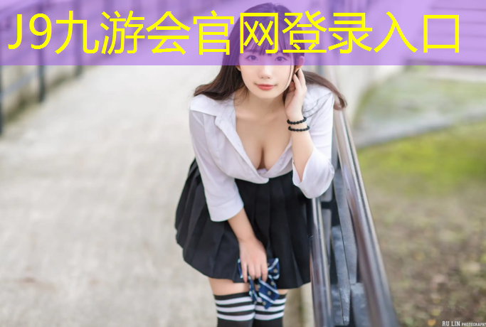 J9九游会真人游戏第一品牌：静海幼儿园塑胶跑道