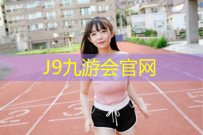 J9九游会真人游戏第一品牌：体智能乒乓球台