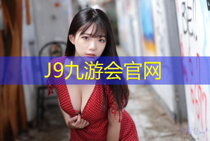 J9九游会真人游戏第一品牌：厦门塑胶跑道施工