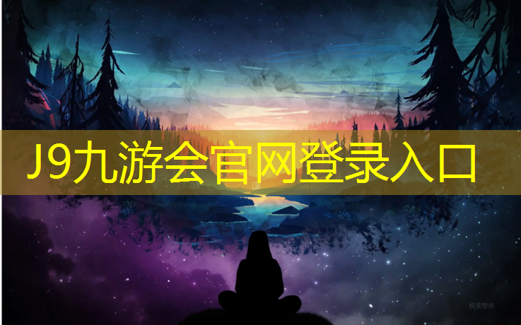 J9九游会真人游戏第一品牌：塑胶跑道高出路面