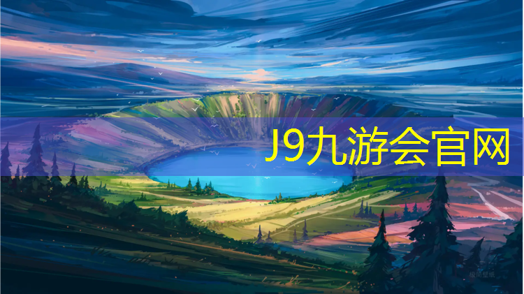 J9九游会官网登录入口：运动场塑胶跑道改造
