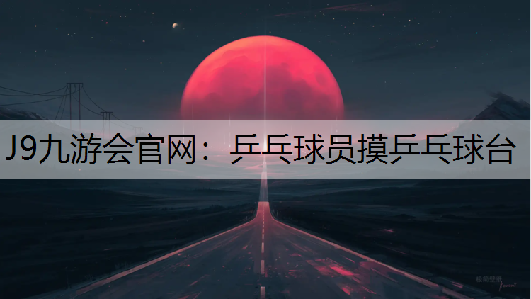 乒乓球员摸乒乓球台