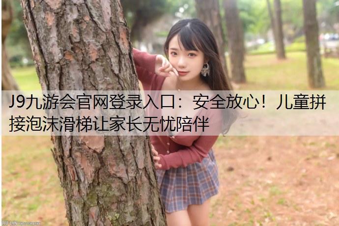 安全放心！儿童拼接泡沫滑梯让家长无忧陪伴