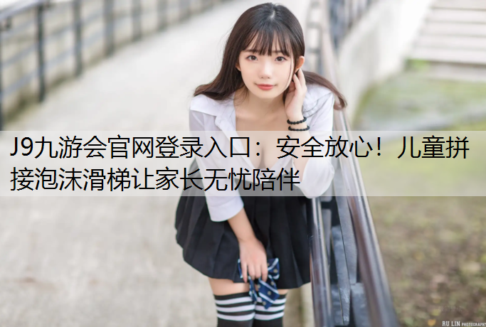 安全放心！儿童拼接泡沫滑梯让家长无忧陪伴